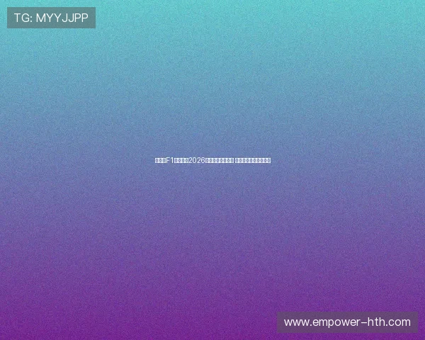 法拉利F1车队公布2026赛季新车设计理念 目标重返世界冠军宝座